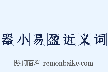 器小易盈近义词是什么意思的图片